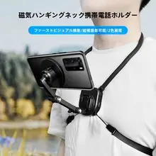 マグネット式携帯電話首掛けスタンド【Vlog・短編動画・釣り・ライディング用】