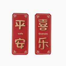 新年を祝う中国風の平安喜楽冷蔵庫用マグネット【樹脂製・装飾用】