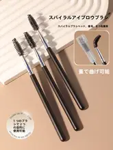 キャップ付きスパイラル眉ブラシ【眉毛・まつげ用・メイクアップアーティスト推奨】