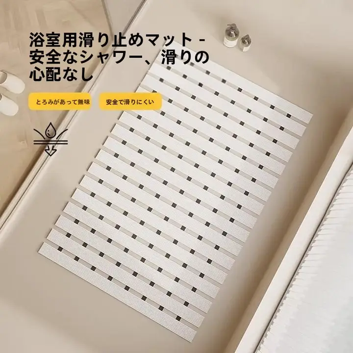 防滑バスミット【浴室用・水切り機能・清潔感あるデザイン】