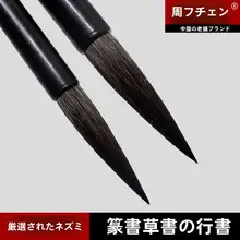 毛筆 大号【鼠毛使用・学生向け・行書・楷書・精製灰毫】