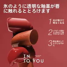INTO Uイントゥユー 唇蜜【鏡面仕上げ・しっとり感・明るい印象】