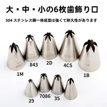 デコレーション用花口【韓国式・六つ歯・2Dローズ用】