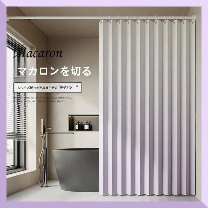 高級折りたたみバスカーテン【防水・防カビ・スタイリッシュデザイン】