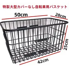 自転車用前カゴ【大型・荷物収納に便利】