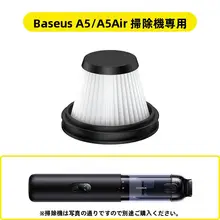 車載用 吸塵器フィルター【A5/A5 Air対応・交換用】
