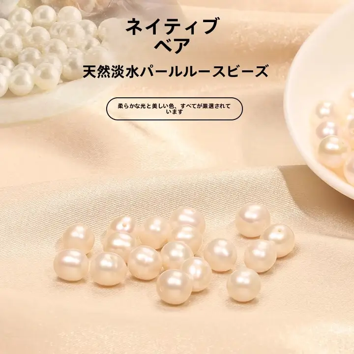 天然近円真淡水真珠ビーズ【穴あけ済み・DIY用・ネックレス・ブレスレット・手作り素材】