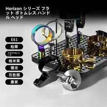 ポータフィルター バスレス フラットボトム ステンレス製 エスプレッソマシン用 汎用 E61対応 M10ネジ