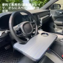 車用ステアリングホイールテーブル【ノートPCスタンド・車内用・食事や作業に便利】