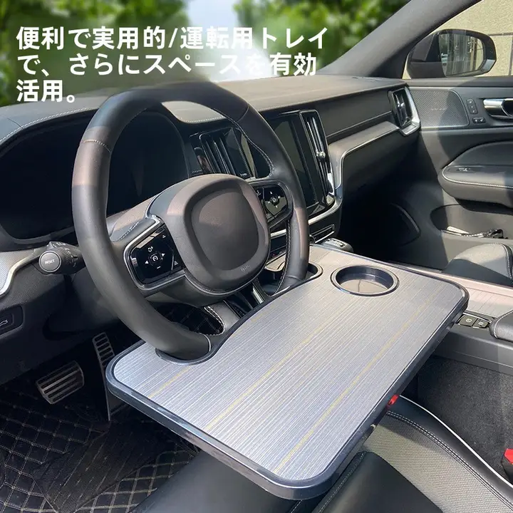 車用ステアリングホイールテーブル【ノートPCスタンド・車内用・食事や作業に便利】