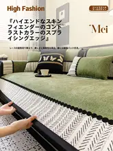 雪尼尔ソファマット【ヴィンテージ風・四季用・防滑・高級感あり】