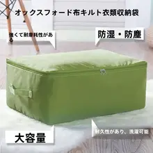 衣類収納袋【防湿・牛津布・寝室用・毛布収納】