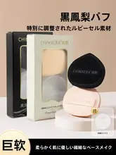 黒白パイナップルファンデーションスポンジ【極上の柔らかさ・湿式／乾式両用】