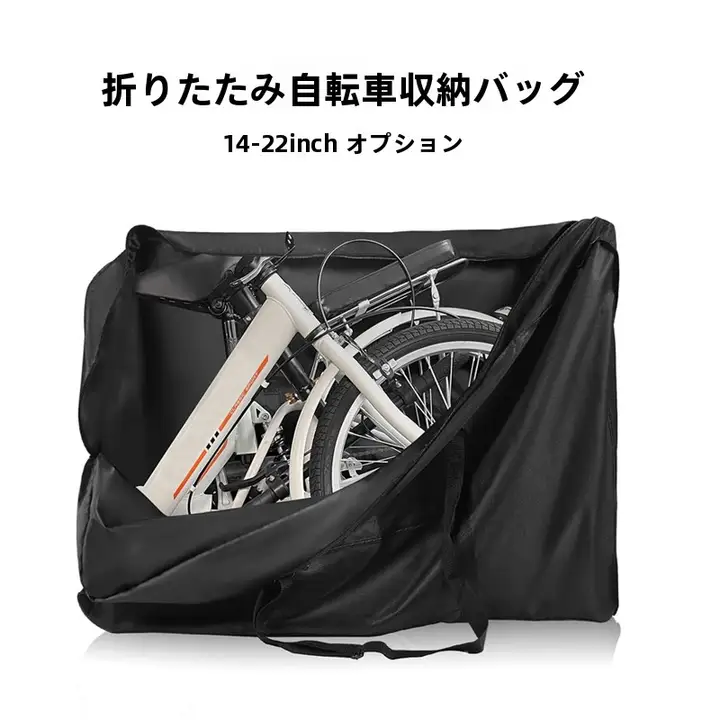 折りたたみ自転車用収納バッグ【電動折りたたみ車対応・携帯便利】