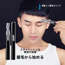 男性用電動眉毛トリマー【自動調整・赤ちゃん用・眉毛整形】