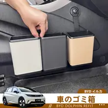 車載ゴミ箱 比亞迪ドルフィン 用 内装収納神器 ハイテク改造