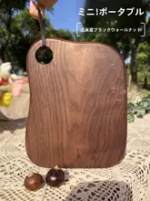 北米産ブラックウォールナット製 ミニカッティングボード【キャンプ・携帯用】