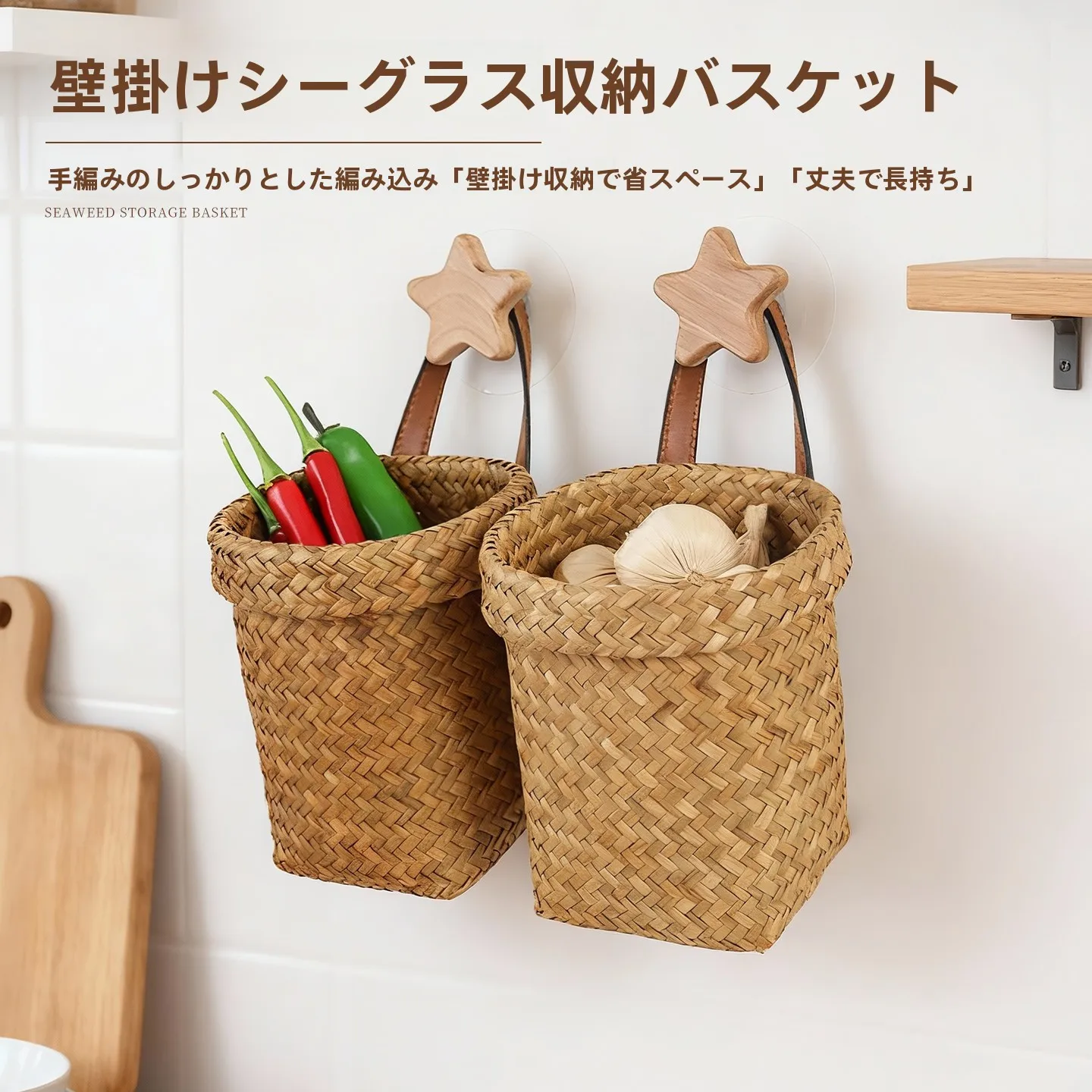 海藻編みの収納バスケット：キッチン用壁掛けの構成と実用性を解説