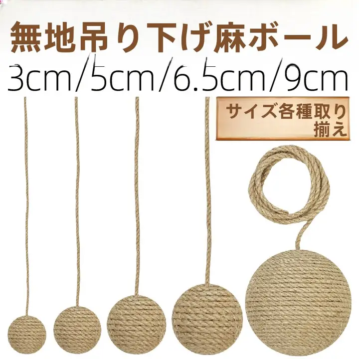 猫用遊び用ボール【麻製・音付き・耐噛み・歯磨き効果】