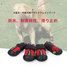 ペット用防水・滑り止め犬用シューズ【耐摩耗・サモエド・ゴールデン・ラブラドール用】