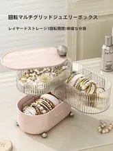 回転式分割レイヤー付きジュエリー収納ボックス【デスクトップ用・整理整頓・収納】