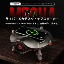 サイバー機甲デスクトップスピーカー【Bluetooth対応・ワイヤレス充電・迫力の低音】