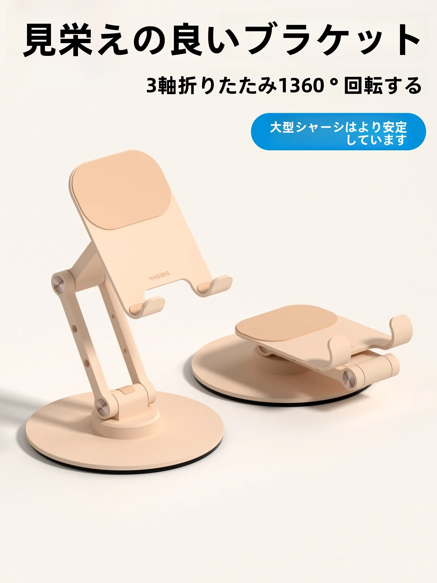 Hagibis 360度回転スマートフォンスタンド：折りたたみ式で動画視聴に最適なスタンドとは