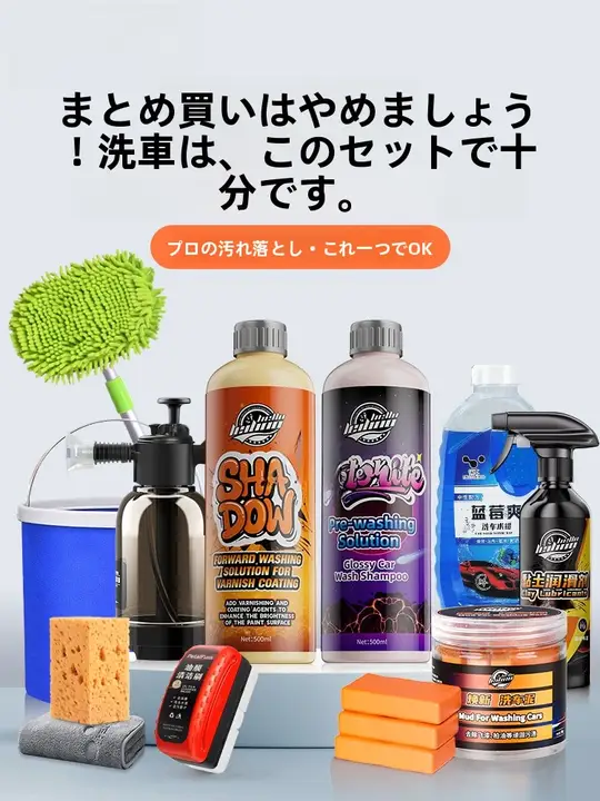 洗車ツール【自宅用・ブラシ・洗車液・モップ付き・クリーニング用】（セットアップ対応）