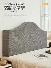 提花絨のベッドヘッドカバー【全包・防塵・シンプル現代風・優れたデザイン】（セットアップ対応）