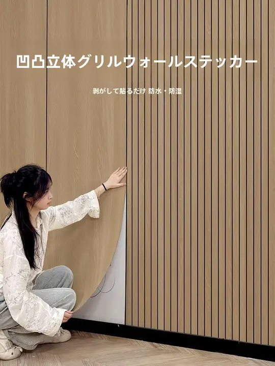 立体木目調自粘性壁紙【防水・防湿・リビング用・装飾用】