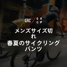 GRC 春夏用 サイクリングパンツ【ロングとショートのデザイン・男女兼用・ストレッチ素材】（セットアップ対応）