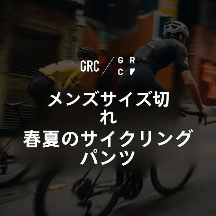 GRC 春夏用 サイクリングパンツ【ロングとショートのデザイン・男女兼用・ストレッチ素材】（セットアップ対応）