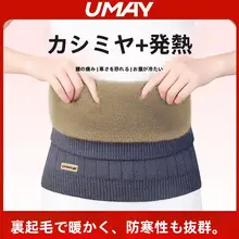 umay 極上の柔らかさ！保温加毛腰サポーター【男女兼用・高齢者向け・腹部保護】