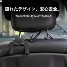 車用ハンガー【座席後部用・創意デザイン・内装アクセサリー】