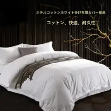 純白全棉シーツ【シングル・ホテル用・ベッドカバー】