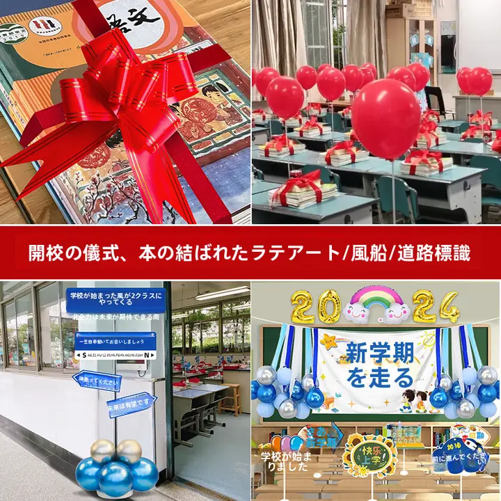 小学校の開校式用装飾リボンセット【教室デコレーション・風船・指示サイン】