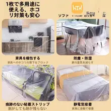 家庭用ソファカバー【防塵・プラスチック製・家具保護用】