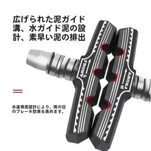 美利達 Vブレーキ用 自転車制動パッド【耐磨耗・静音・マウンテンバイク用】