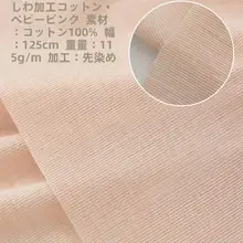 日本製 綿花素材のシワ加工コットン生地【春夏用・洋服・シャツ・ドレス・子供服用】