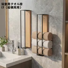 壁掛けタオル収納ラック【木製板・メタル製・大容量・バスルーム用】