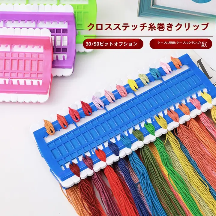 十字刺繍用 糸整理器【大容量・纏巻き用・刺繍道具】