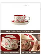 レトロ花柄の陶器製コーヒーカップ【高級ギフトボックス入り】
