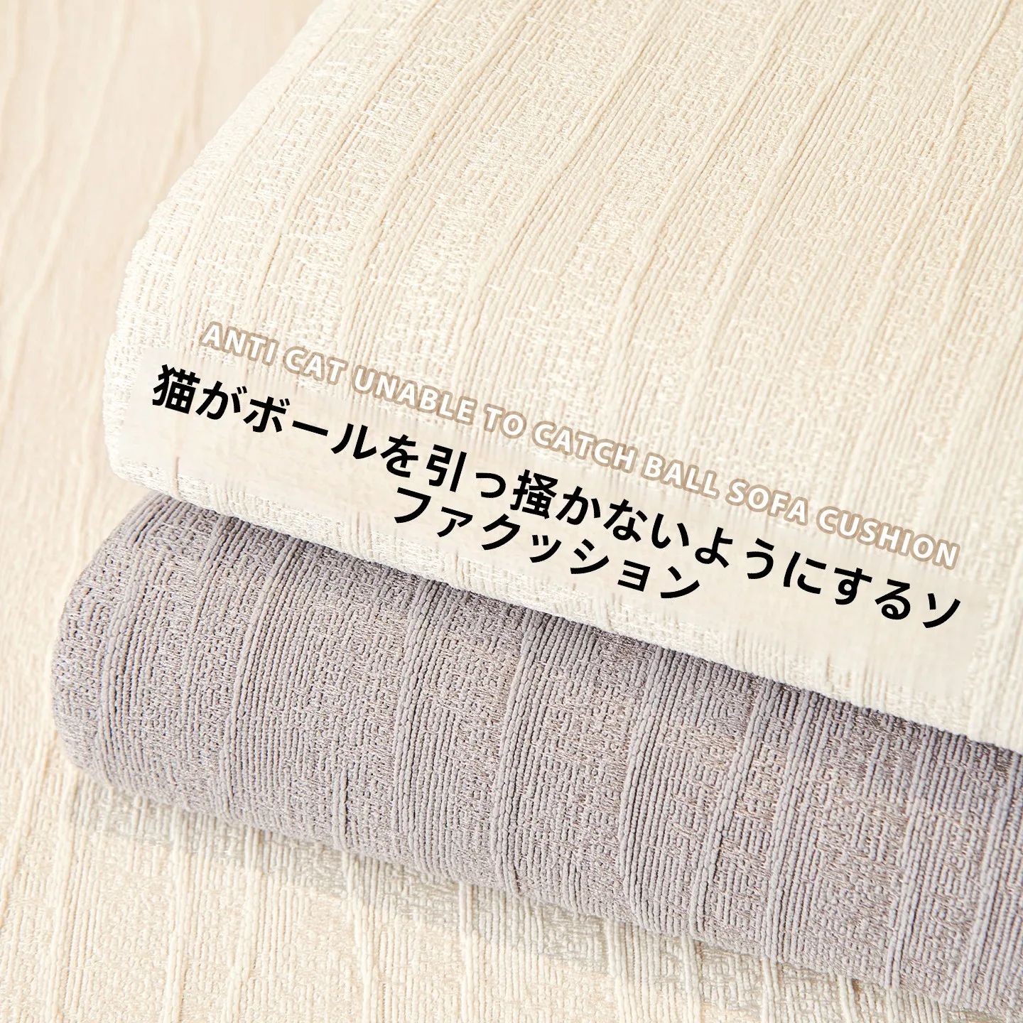 クリームカラーのソファクッション：滑り止めと防猫爪機能が実用的なサイズ選定ガイド
