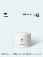 ZHIBENジーベン 優しいクレンジングクリーム【快適な洗浄・保湿効果・お肌に優しい】