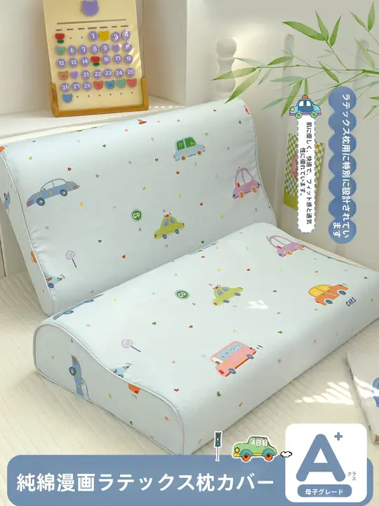 可愛いデザインの綿製ラテックス枕カバー【子供用・単一用枕対応】（セットアップ対応）