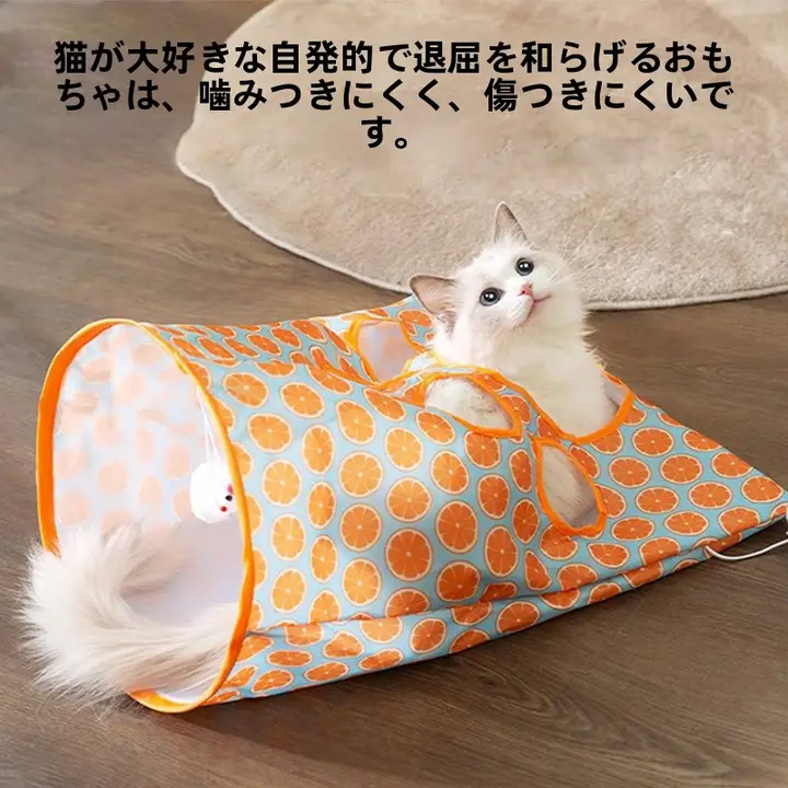 猫用トンネルおもちゃ【遊び心満載・布製・エンターテイメント】（セットアップ対応）