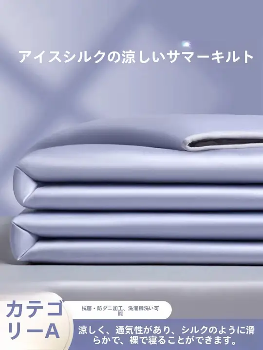 夏用氷糸涼感ケット【薄手・単品】（セットアップ対応）