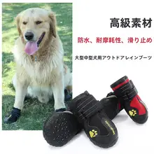 ペット用防水・滑り止め犬用シューズ【耐摩耗・サモエド・ゴールデン・ラブラドール用】