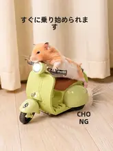 ハムスター用 電動バイクおもちゃ【回転機能・楽しい遊び道具】