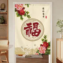 中式風デザインの福字入りドアカーテン【玄関・寝室・トイレ用・仕切りカーテン】